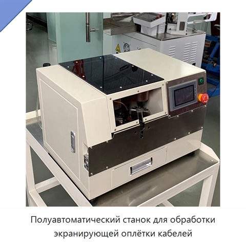 Полуавтоматический станок для обработки экранирующей оплётки кабелей