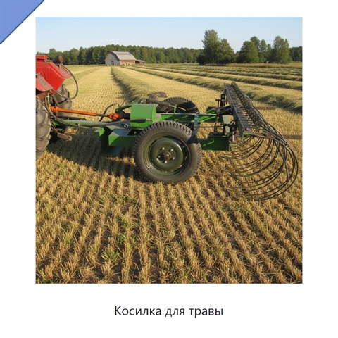 Косилка для травы