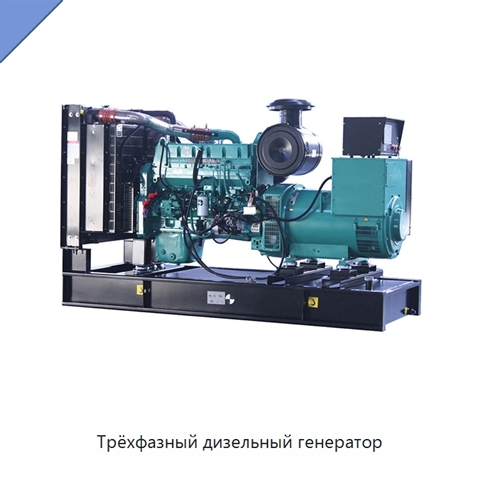 Трёхфазный дизельный генератор