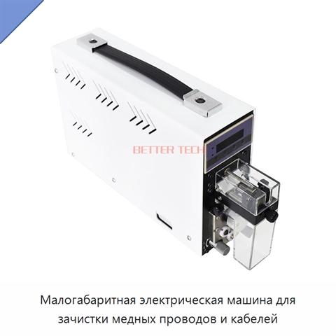 Малогабаритная электрическая машина для зачистки медных проводов и кабелей