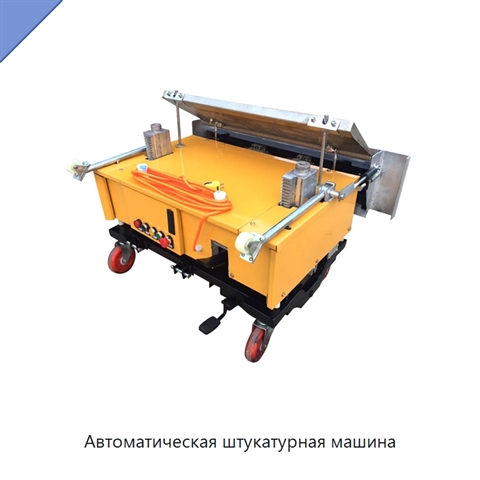 Автоматическая штукатурная машина