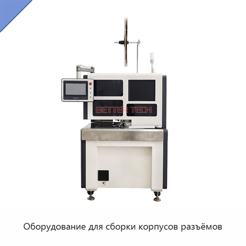 Оборудование для сборки корпусов разъёмов