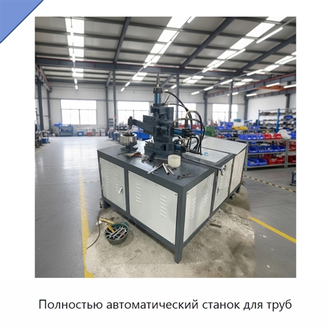 Полностью автоматический станок для труб