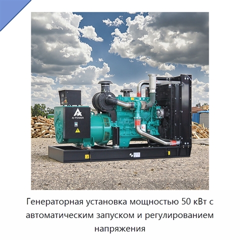 Генераторная установка мощностью 50 кВт с автоматическим запуском и регулированием напряжения