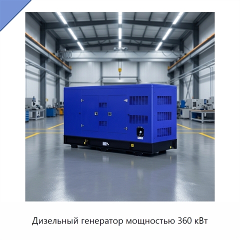 Дизельный генератор мощностью 360 кВт