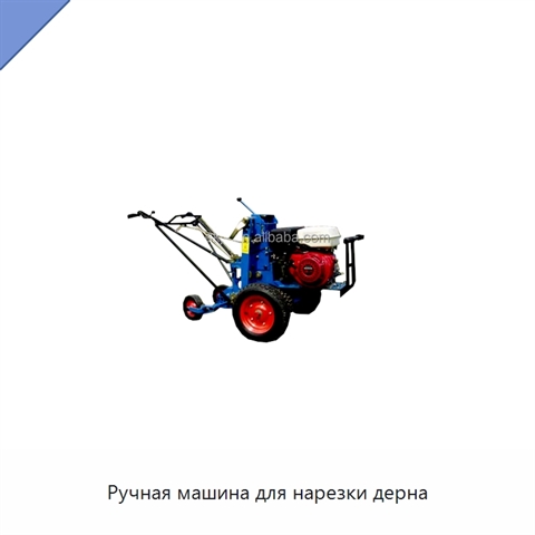 Ручная машина для нарезки дерна