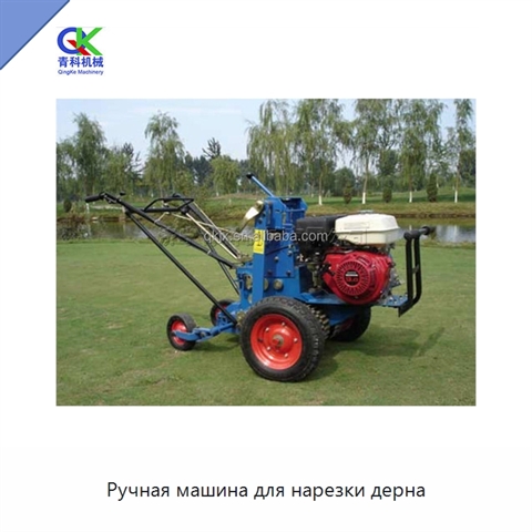 Ручная машина для нарезки дерна
