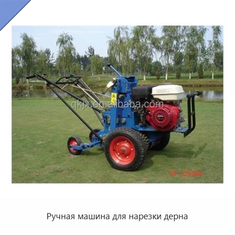 Ручная машина для нарезки дерна