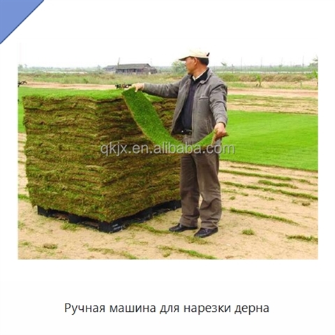 Ручная машина для нарезки дерна