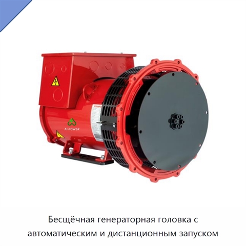 Бесщёчная генераторная головка с автоматическим и дистанционным запуском