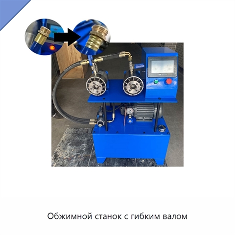 Обжимной станок с гибким валом