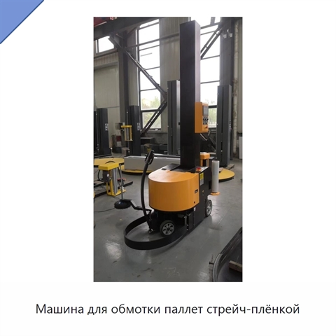 Машина для обмотки паллет стрейч-плёнкой