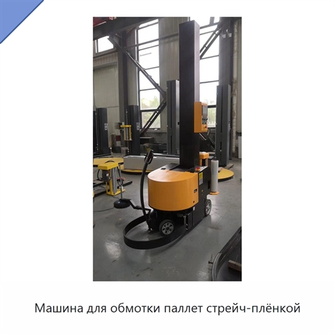 Машина для обмотки паллет стрейч-плёнкой