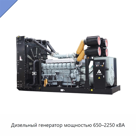 Дизельный генератор мощностью 650–2250 кВА