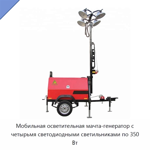 Мобильная осветительная мачта-генератор с четырьмя светодиодными светильниками по 350 Вт