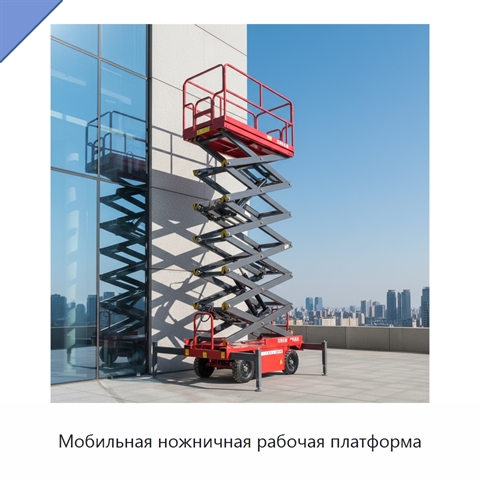 Мобильная ножничная рабочая платформа