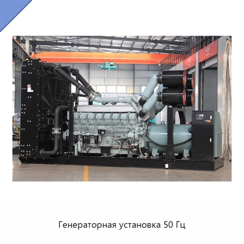 Генераторная установка 50 Гц