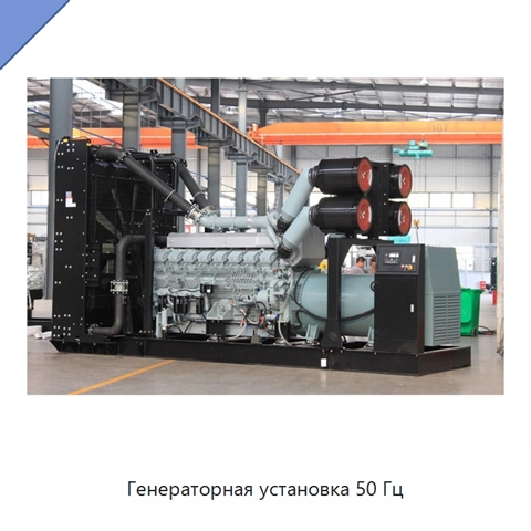 Генераторная установка 50 Гц