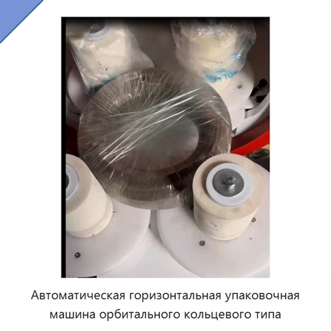 Автоматическая горизонтальная упаковочная машина орбитального кольцевого типа