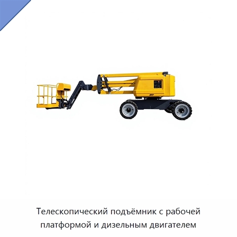Телескопический подъёмник с рабочей платформой и дизельным двигателем
