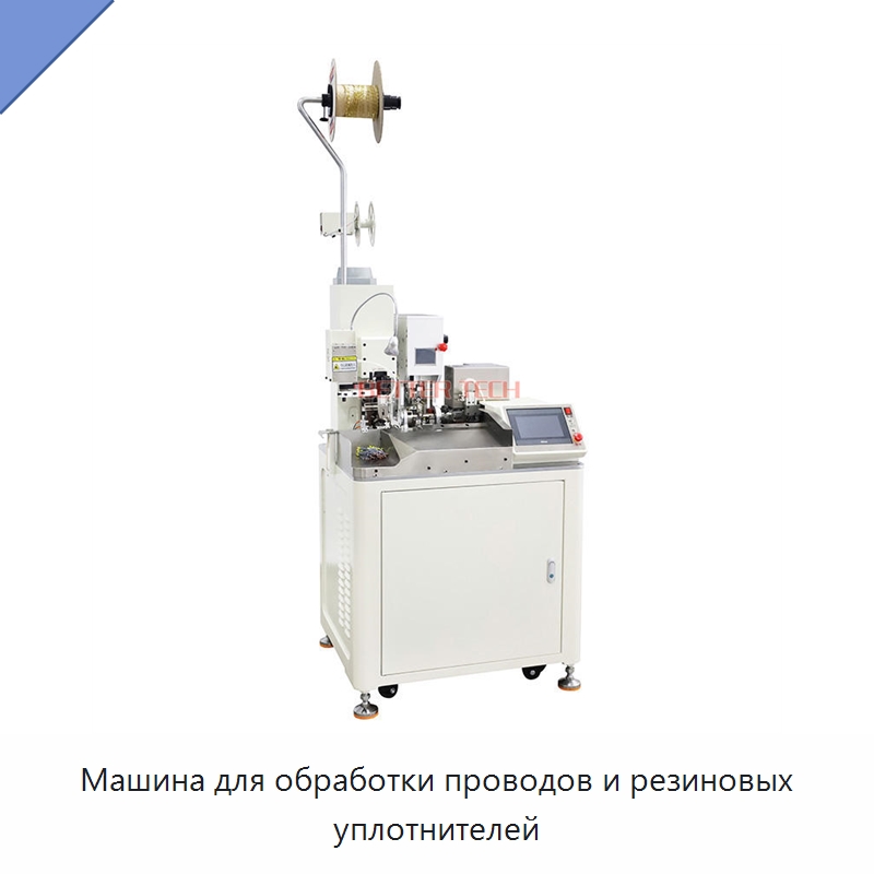 Машина для обработки проводов и резиновых уплотнителей — Оборудование для кабельного производства