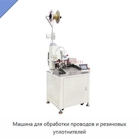 Машина для обработки проводов и резиновых уплотнителей