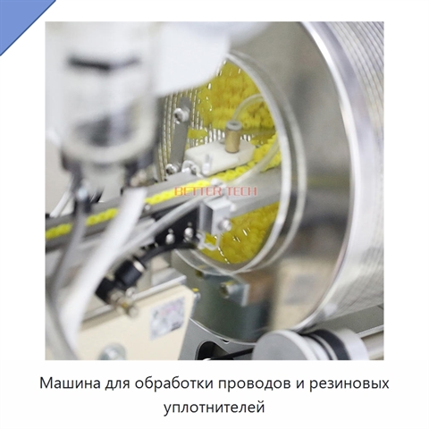 Машина для обработки проводов и резиновых уплотнителей
