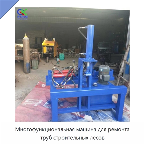 Многофункциональная машина для ремонта труб строительных лесов