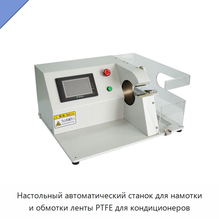 Настольный автоматический станок для намотки и обмотки ленты PTFE для кондиционеров — Оборудование для кабельного производства