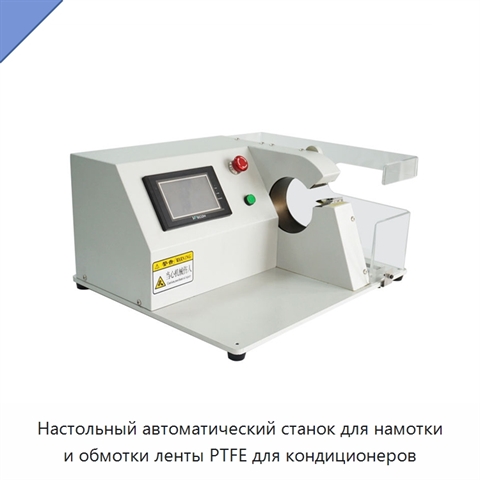 Настольный автоматический станок для намотки и обмотки ленты PTFE для кондиционеров