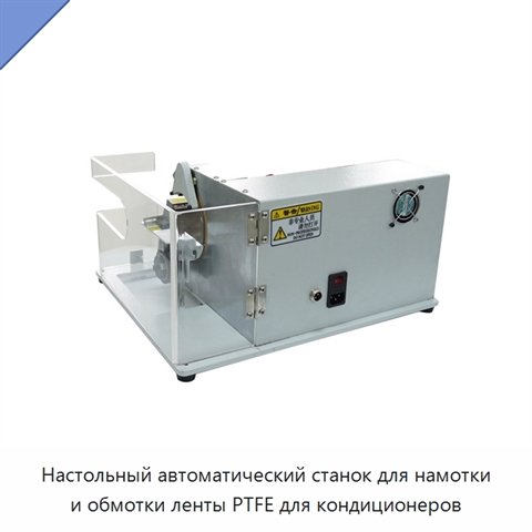 Настольный автоматический станок для намотки и обмотки ленты PTFE для кондиционеров