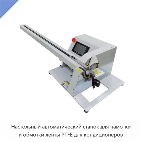 Настольный автоматический станок для намотки и обмотки ленты PTFE для кондиционеров