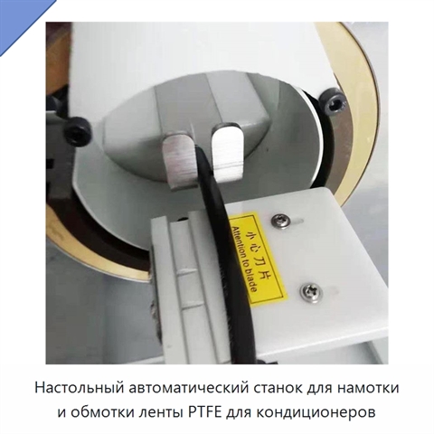 Настольный автоматический станок для намотки и обмотки ленты PTFE для кондиционеров