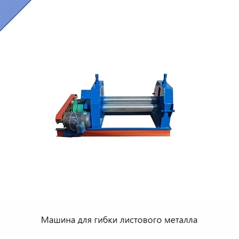 Машина для гибки листового металла