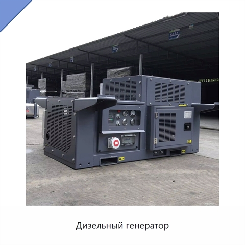 Дизельный генератор