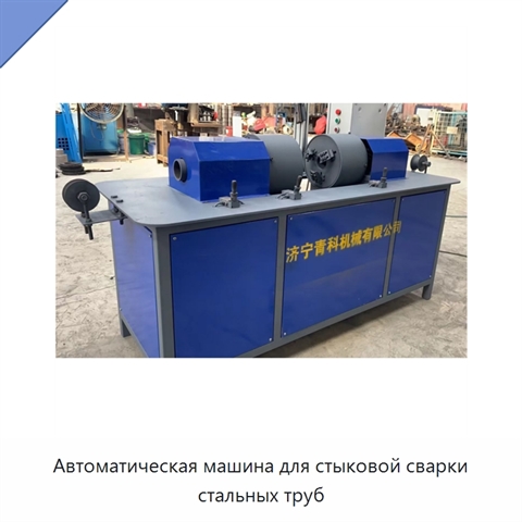 Автоматическая машина для стыковой сварки стальных труб