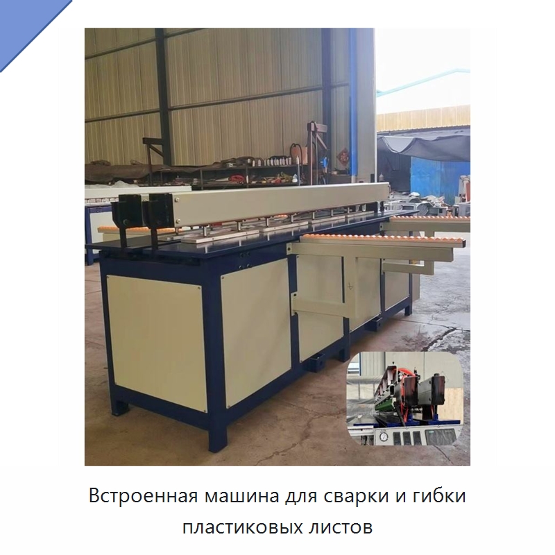 Встроенная машина для сварки и гибки пластиковых листов — Специальные машины и промышленное оборудование