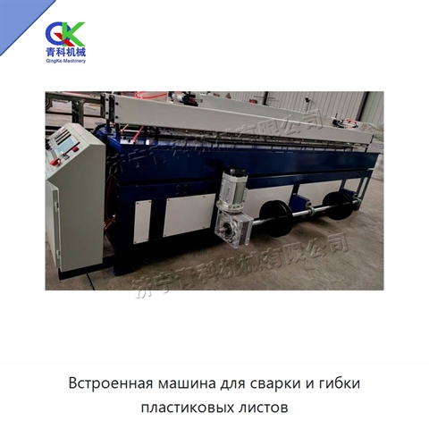 Встроенная машина для сварки и гибки пластиковых листов