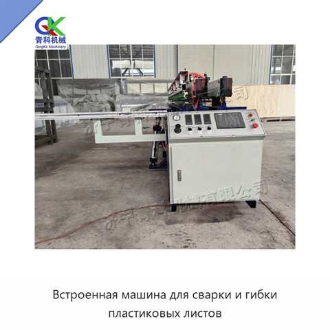 Встроенная машина для сварки и гибки пластиковых листов