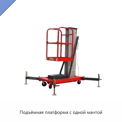 Подъёмная платформа с одной мачтой