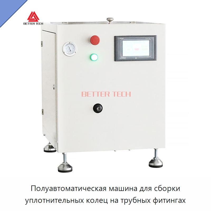 Полуавтоматическая машина для сборки уплотнительных колец на трубных фитингах — Специальные машины и промышленное оборудование