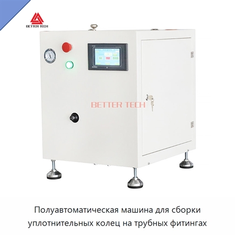 Полуавтоматическая машина для сборки уплотнительных колец на трубных фитингах