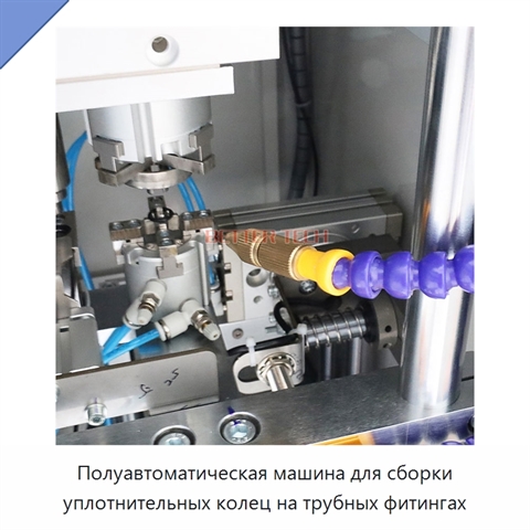 Полуавтоматическая машина для сборки уплотнительных колец на трубных фитингах