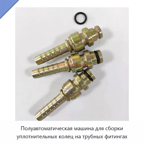 Полуавтоматическая машина для сборки уплотнительных колец на трубных фитингах