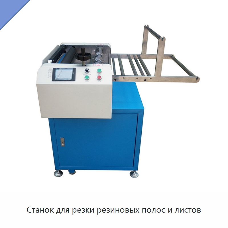Станок для резки резиновых полос и листов — Оборудование для производства резиновых изделий