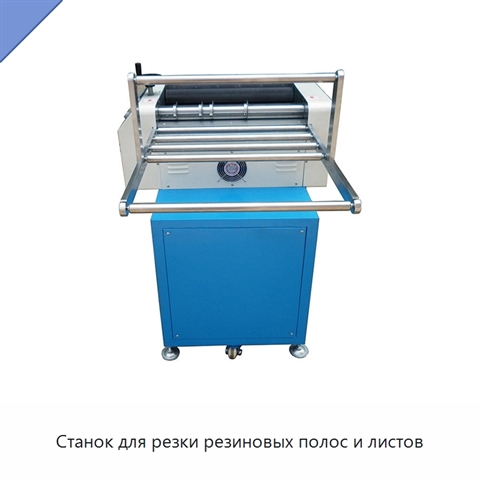 Станок для резки резиновых полос и листов