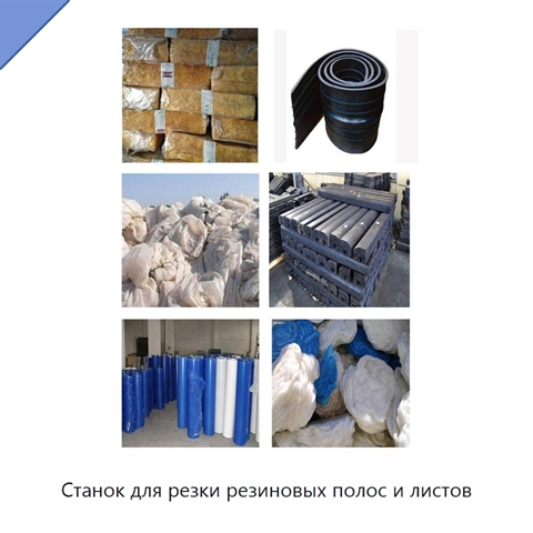 Станок для резки резиновых полос и листов