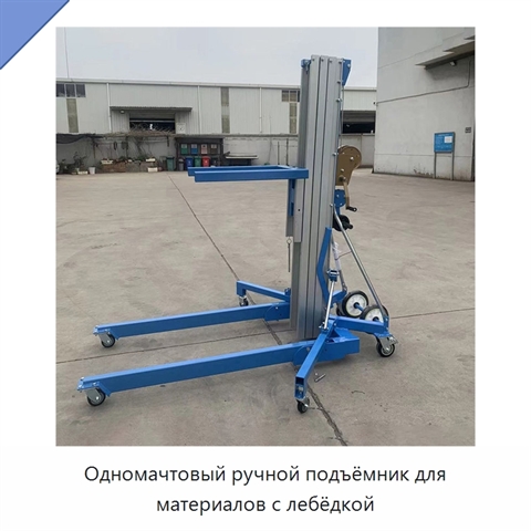 Одномачтовый ручной подъёмник для материалов с лебёдкой
