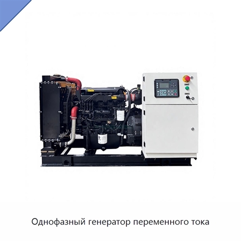 Однофазный генератор переменного тока