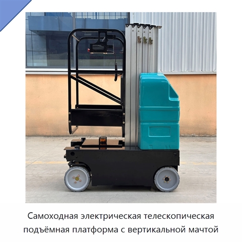 Самоходная электрическая телескопическая подъёмная платформа с вертикальной мачтой